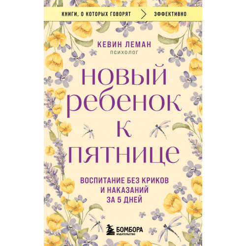 Новый ребенок к пятнице. Воспитание без криков и наказаний за 5 дней