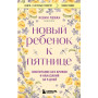 Новый ребенок к пятнице. Воспитание без криков и наказаний за 5 дней