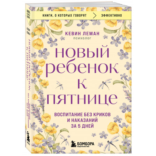 Новый ребенок к пятнице. Воспитание без криков и наказаний за 5 дней