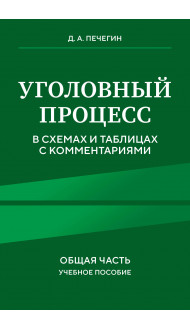 Уголовный процесс в схемах и таблицах с комментариями. Общая часть. Учебное пособие