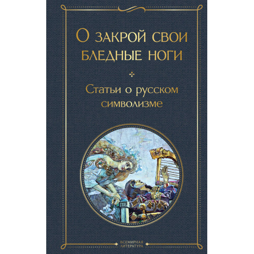 О закрой свои бледные ноги. Статьи о русском символизме