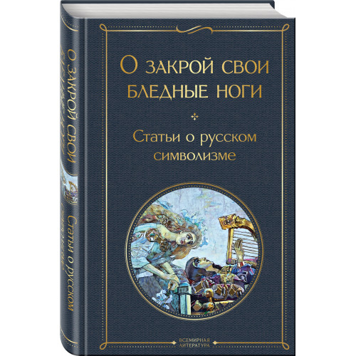 О закрой свои бледные ноги. Статьи о русском символизме