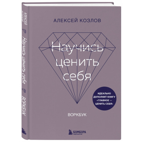 Научись ценить себя. Воркбук