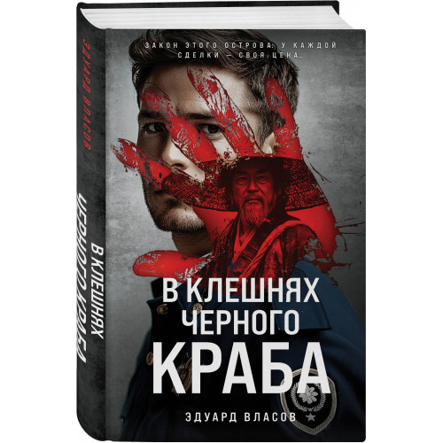 В клешнях черного краба