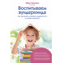 Воспитываем вундеркинда. Как раскрыть и развить одаренность в любом возрасте