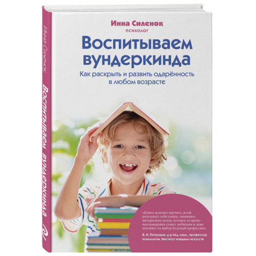 Воспитываем вундеркинда. Как раскрыть и развить одаренность в любом возрасте