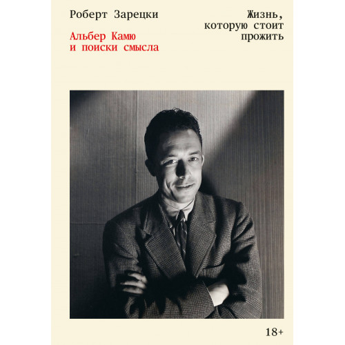 Жизнь, которую стоит прожить. Альбер Камю и поиски смысла