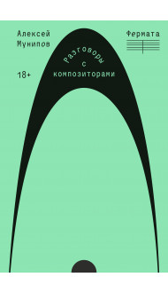 Фермата. Разговоры с композиторами