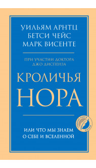 Кроличья нора или Что мы знаем о себе и Вселенной