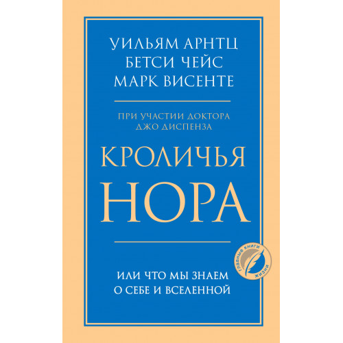 Кроличья нора или Что мы знаем о себе и Вселенной