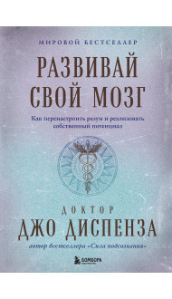 Развивай свой мозг. Как перенастроить разум и реализовать собственный потенциал (подарочное оформление)