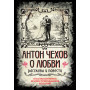 Антон Чехов. О любви. Рассказы и повести. Коллекционное иллюстрированное издание