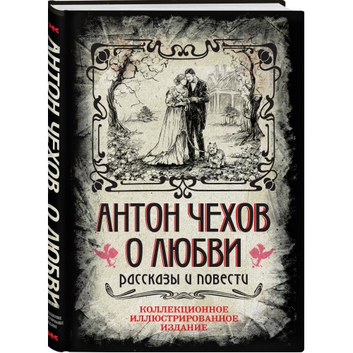 Антон Чехов. О любви. Рассказы и повести. Коллекционное иллюстрированное издание