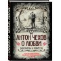 Антон Чехов. О любви. Рассказы и повести. Коллекционное иллюстрированное издание