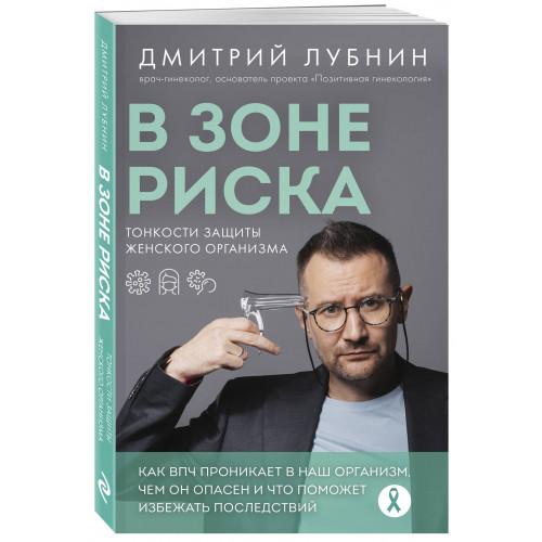 В зоне риска. Тонкости защиты женского организма. Как ВПЧ проникает в наш организм, чем он опасен и что поможет избежать последствий (новое оформление)