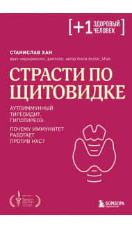 Страсти по щитовидке. Аутоиммунный тиреоидит, гипотиреоз: почему иммунитет работает против нас?