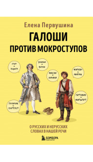 Галоши против мокроступов. О русских и нерусских словах в нашей речи