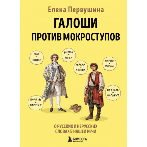 Галоши против мокроступов. О русских и нерусских словах в нашей речи