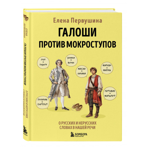 Галоши против мокроступов. О русских и нерусских словах в нашей речи