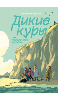 Дикие Куры. Книга 2. Дикие куры на призрачном курорте