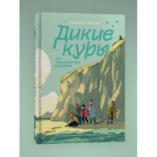 Дикие Куры. Книга 2. Дикие куры на призрачном курорте