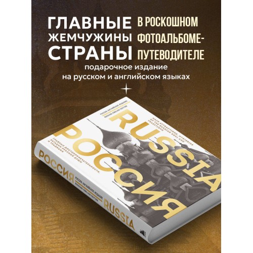 Россия. Главные достопримечательности, загадки русской души и традиции (двуязычное издание)