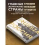 Россия. Главные достопримечательности, загадки русской души и традиции (двуязычное издание)