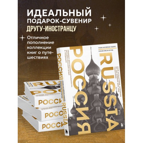 Россия. Главные достопримечательности, загадки русской души и традиции (двуязычное издание)