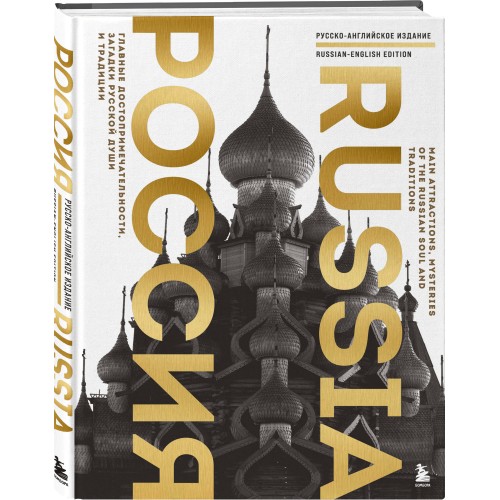 Россия. Главные достопримечательности, загадки русской души и традиции (двуязычное издание)