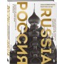 Россия. Главные достопримечательности, загадки русской души и традиции (двуязычное издание)