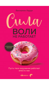 Сила воли не работает. Пусть твое окружение работает вместо нее