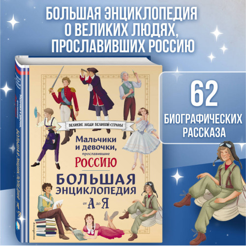 Мальчики и девочки, прославившие Россию. Большая энциклопедия от А до Я