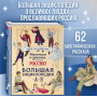 Мальчики и девочки, прославившие Россию. Большая энциклопедия от А до Я