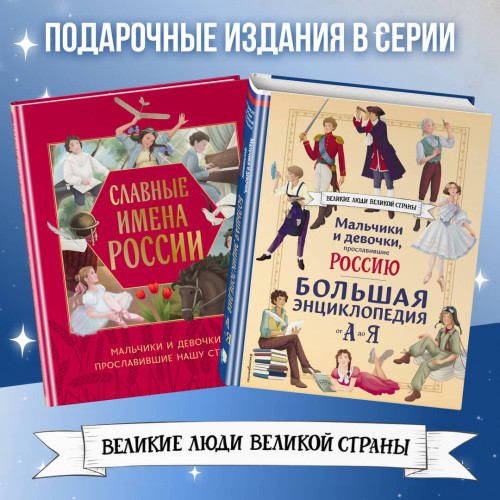 Мальчики и девочки, прославившие Россию. Большая энциклопедия от А до Я