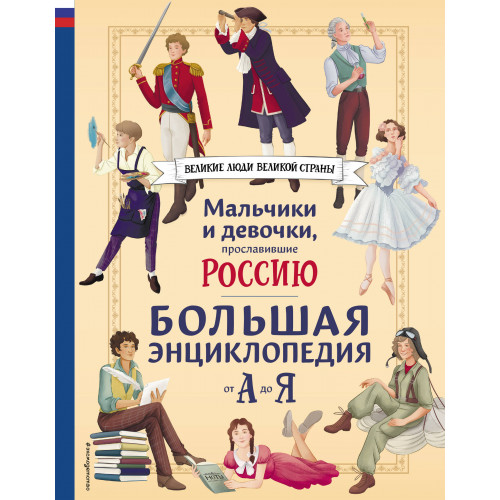 Мальчики и девочки, прославившие Россию. Большая энциклопедия от А до Я