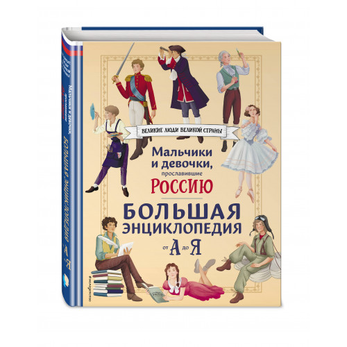 Мальчики и девочки, прославившие Россию. Большая энциклопедия от А до Я