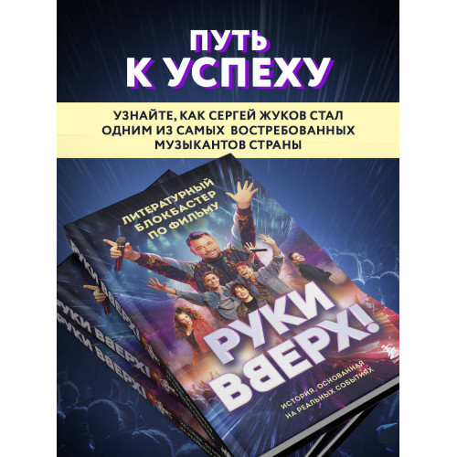 "Руки Вверх!". Литературный блокбастер