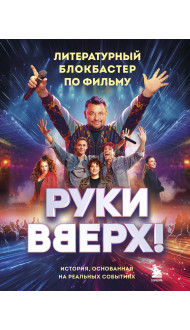 "Руки Вверх!". Литературный блокбастер