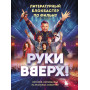 "Руки Вверх!". Литературный блокбастер