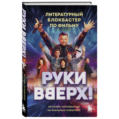 "Руки Вверх!". Литературный блокбастер