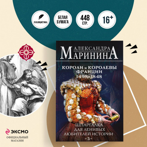 Шпаргалка для ленивых любителей истории #3. Короли и королевы Франции. 1498 - 1848 гг.