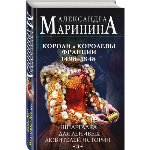 Шпаргалка для ленивых любителей истории #3. Короли и королевы Франции. 1498 - 1848 гг.