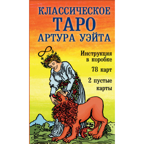 Классическое Таро Артура Уэйта (78 карт, 2 пустые, инструкция в коробке)