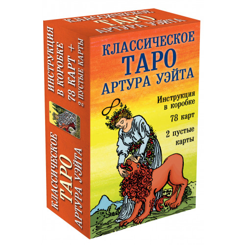 Классическое Таро Артура Уэйта (78 карт, 2 пустые, инструкция в коробке)