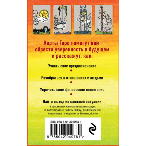 Классическое Таро Артура Уэйта (78 карт, 2 пустые, инструкция в коробке)