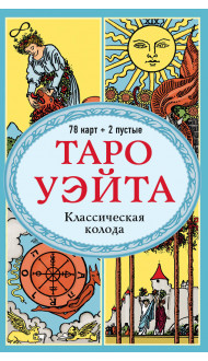 Таро Уэйта. Классическая колода (78 карт, 2 пустые, без инструкции)