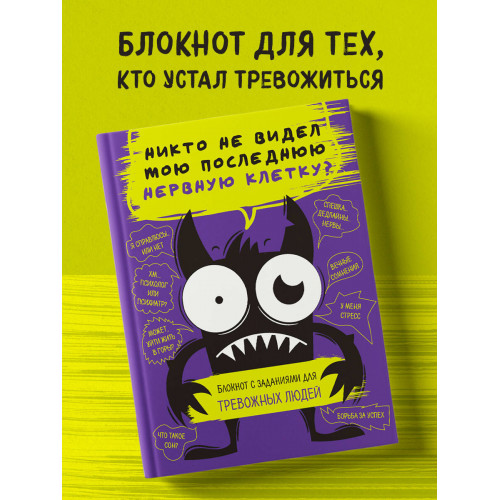 Блокнот с заданиями для тревожных людей. Никто не видел мою последнюю нервную клетку?