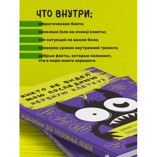 Блокнот с заданиями для тревожных людей. Никто не видел мою последнюю нервную клетку?