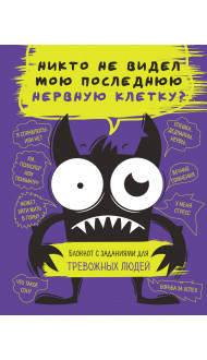 Блокнот с заданиями для тревожных людей. Никто не видел мою последнюю нервную клетку?