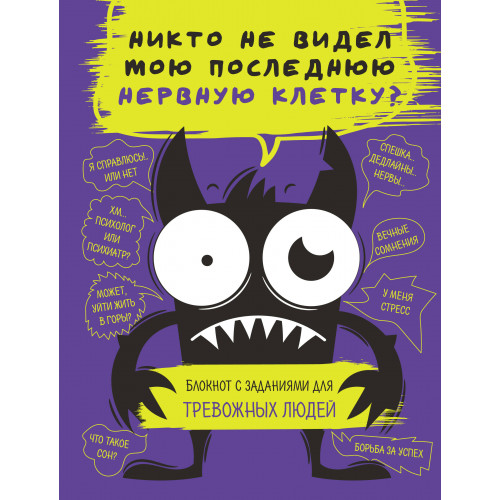 Блокнот с заданиями для тревожных людей. Никто не видел мою последнюю нервную клетку?